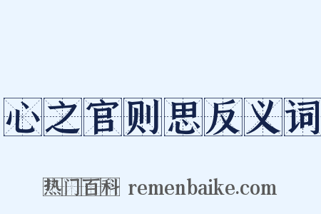 心之官则思反义词是什么意思的图片
